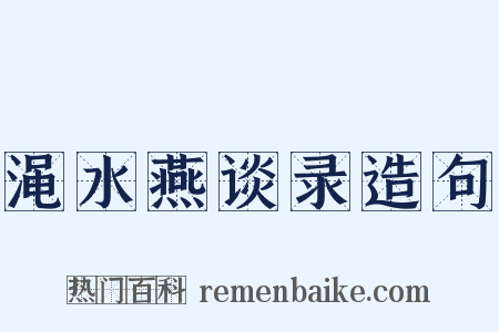 渑水燕谈录造句是什么意思的图片